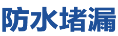 绵阳防水补漏公司